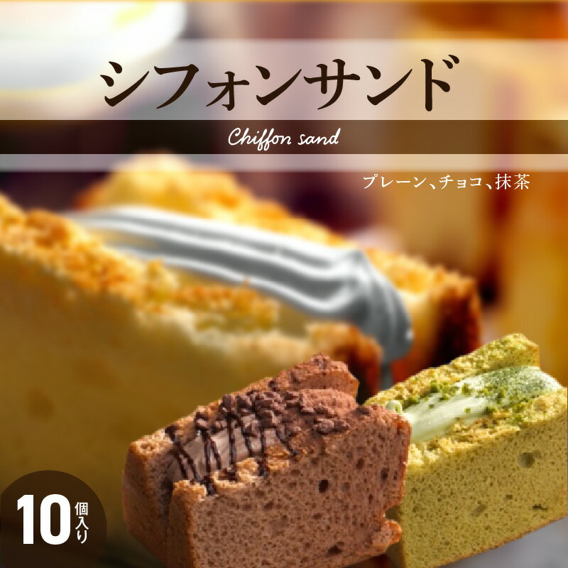 【ふるさと納税】シフォンサンド プレーン チョコ 抹茶 優しい 生クリーム ふわふわ シフォン デザート スイーツ 自家製 木木の釜座 愛..