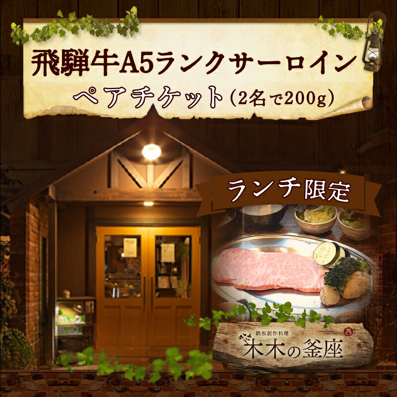 【ふるさと納税】サーロイン ペア チケット A5ランク 飛騨牛 ステーキ ランチ 限定 ペアセット 記念日 誕生日 特別な日 完全個室 前菜 サラダ デザート ドリンク セレブレ お食事券 愛知県 小牧市 送料無料