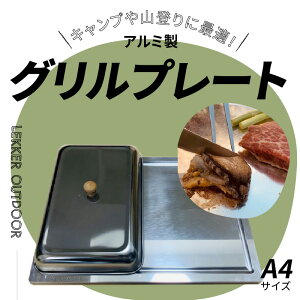 【ふるさと納税】アルミ製グリルプレート A4サイズ お手軽 キャンプ アウトドア BBQ 蓋付き 収納袋つき LEKKER キャンプギア グランピング 山登り通販格安セール情報 楽天 通販