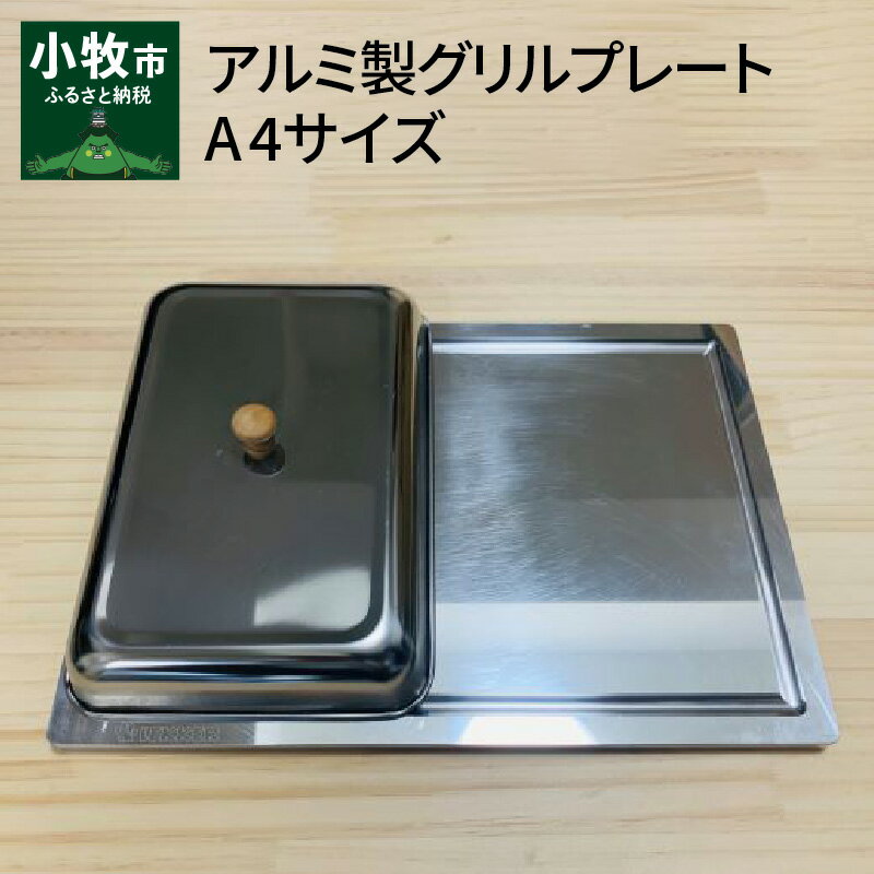 【ふるさと納税】アルミ製グリルプレート A4サイズ お手軽 キャンプ アウトドア BBQ 蓋付き 収納袋つき LEKKER キャンプギア グランピング 山登り通販格安セール情報 楽天 通販