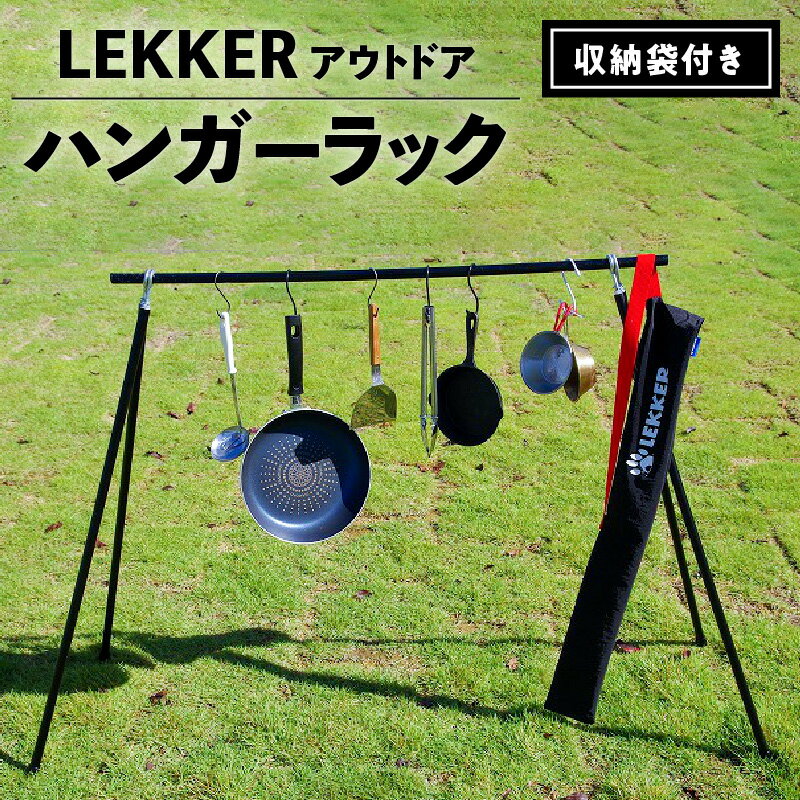 【ふるさと納税】ハンガーラック 収納袋付き アウトドア キャンプ用品 BBQ LEKKER 省スペース スリム アルミ 簡単 おしゃれ レジャー カバー キャンプギア