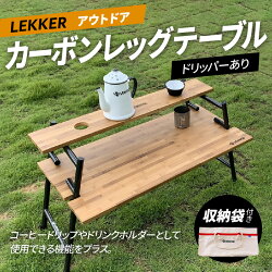 【ふるさと納税】カーボンレッグテーブル ドリッパーあり収納袋付き アウトドア キャンプ BBQ 簡単 組立 LEKKER 画像1