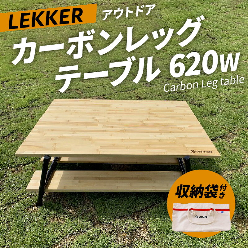 【ふるさと納税】カーボンレッグテーブル620W 収納袋付き アウトドア キャンプ BBQ 簡単 組立 LEKKER