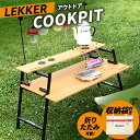 LEKKER COOKPIT キャンプ テーブル アウトドア ソロキャン ドリンクホルダー 木製 カーボン アウトドア用品 レジャー 調理 折り畳み 収納 コンパクト 野外 絆ウェルド 愛知県 小牧市 送料無料