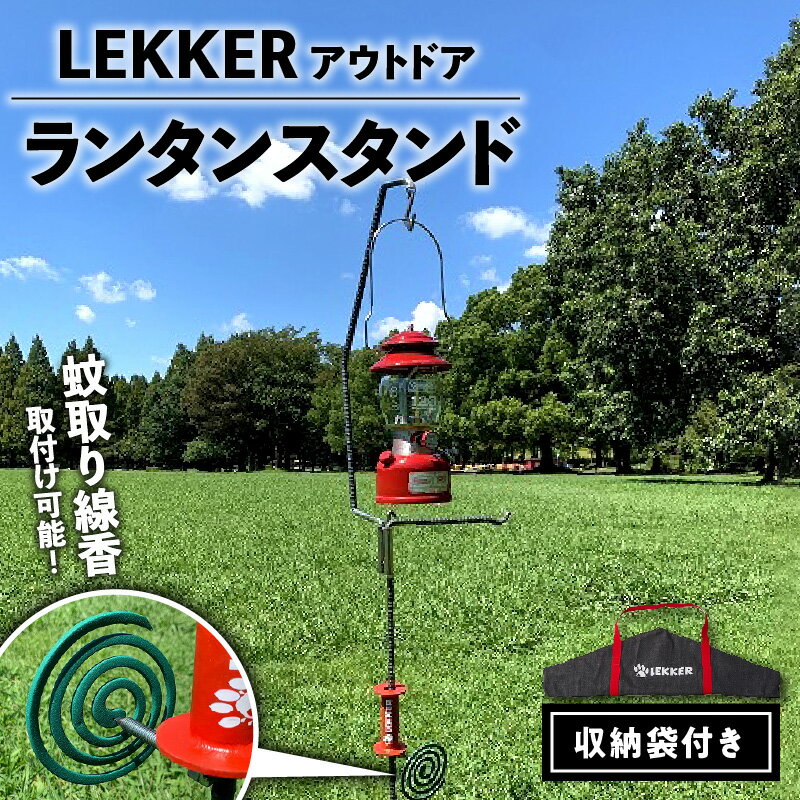 LEKKER ランタンスタンド 1セット 鉄製 約 2.4kg キャンプ アウトドア ソロキャン アウトドア用品 レジャー 無骨 機能性 使いやすい 収納バッグ付 野外 絆ウェルド 愛知県 小牧市 送料無料