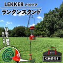 【ふるさと納税】LEKKER ランタンスタンド 1セット 鉄製 約 2.4kg キャンプ アウトドア ソロキャン アウトドア用品 レジャー 無骨 機能性 使いやすい 収納バッグ付 野外 絆ウェルド 愛知県 小牧市 送料無料