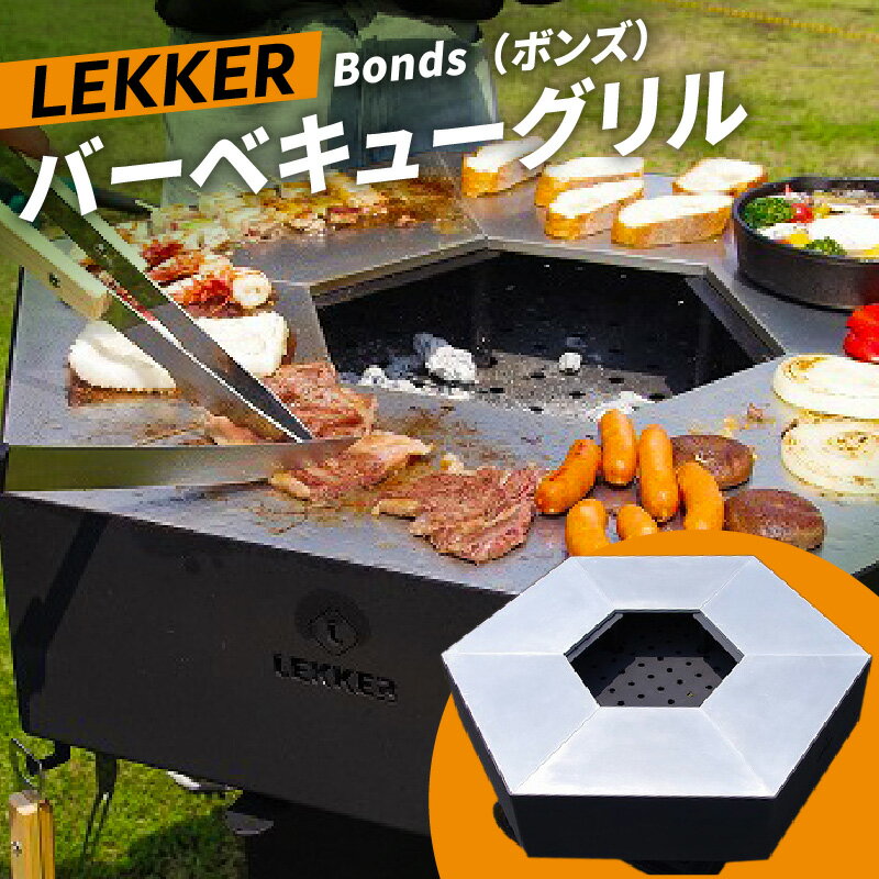 【ふるさと納税】大型 バーベキューグリル 正六角形 LEKKER Bonds ボンズ 高さ 2段階 2WAY BBQ バーベキュー グリル 料理 調理 アウトドア ラグジュアリー 絆ウェルド株式会社 愛知県 小牧市 お取り寄せ 送料無料