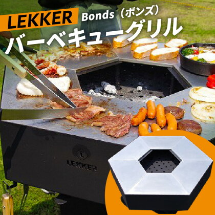 大型 バーベキューグリル 正六角形 LEKKER Bonds ボンズ 高さ 2段階 2WAY BBQ バーベキュー グリル 料理 調理 アウトドア ラグジュアリー 絆ウェルド株式会社 愛知県 小牧市 お取り寄せ 送料無料