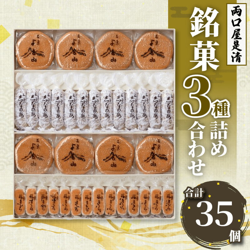 1位! 口コミ数「5件」評価「5」銘菓 和菓子 3種類 詰め合わせ 旅まくら 志なの路 よも山 合計 35個入り セット 両口屋是清 お菓子 焼き菓子 あんこ こしあん ひと･･･ 