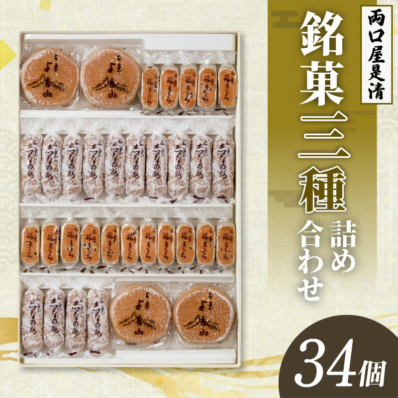 【ふるさと納税】銘菓 三種類 詰め合わせ 選べる 内容量 25個 ～ 34個入り セット 和菓子 旅まくら 志..
