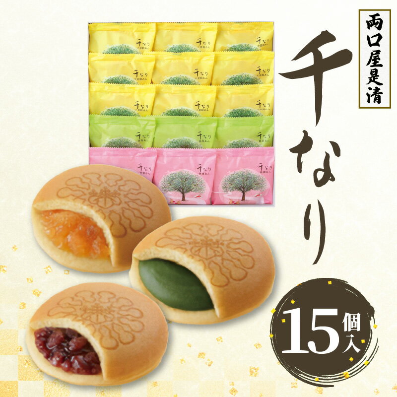 【ふるさと納税】両口屋是清　千なり 容量選べる 10個 ～ 15個 どら焼き 手土産 お土産 土産 丹波大納言小豆 抹茶 林檎 りんご 慶事 お祝い 法事 法要 詰め合わせ お取り寄せ 瓢箪 豊臣秀吉 焼印　個包装 贈り物 老舗 お茶菓子 両口屋 愛知県 小牧市