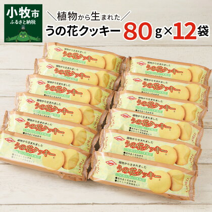 おからクッキー うの花クッキー 80g×12袋 卵不使用 国内産小麦 豆乳 プレーン てんさい糖配合 食物繊維 大豆 タンパク質 イソフラボン ダイエット カロリー お菓子 おやつ 食品 常温 お取り寄せ 送料無料