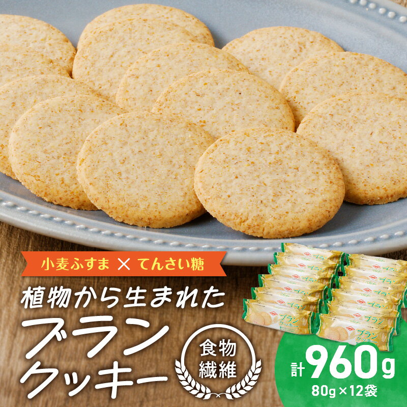 【ふるさと納税】クッキー ブラン 80g × 12袋 セット てんさい糖 シンプルな味付 素材の味 食感 小麦 ふすま 食物繊維 牛乳 ジャム ヨーグルト アレ...