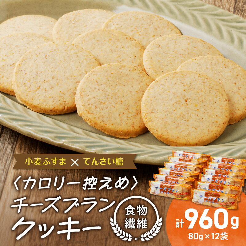 30位! 口コミ数「0件」評価「0」クッキー チーズブラン 80g × 12袋 セット カマンベールチーズ カロリー控えめ 栄養 小麦 ふすま 食物繊維 1枚当たり 19kca･･･ 