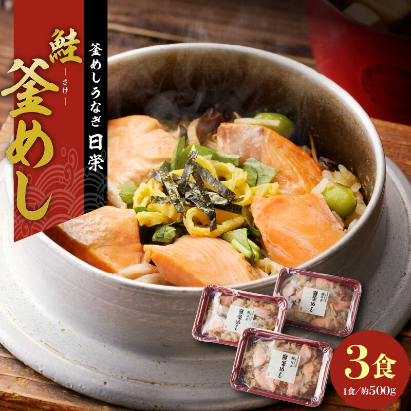 【ふるさと納税】釜めし 約 500g × 3食 セット 鮭 老舗 急速冷凍 レンチン 時短 簡単調理 食品 加工品 海鮮 手作り ほくほく ご飯 お弁当 おにぎり お茶漬け お取り寄せ お取り寄せグルメ 愛知県 小牧市 送料無料