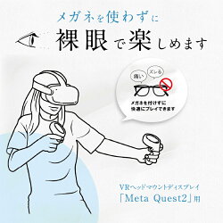 【ふるさと納税】オーダーメイドレンズ for Meta Quest2 レンズ Meta Quest2用 乱視対応 オーダーメイド ブルーライト カット プラスチックレンズ ヘッドマウントディスプレイ ABS樹脂 磁性体合金 愛知県 小牧市 送料無料･･･ 画像2