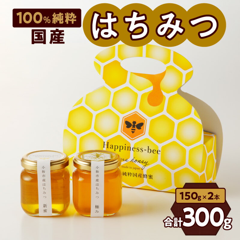 【ふるさと納税】はちみつ 国産 新蜜 極み2種 150g ×