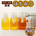 【ふるさと納税】はちみつ 国産 3種類 桃蜜 新蜜 極み蜜 135g / 450g / 600g / 900g ( 45g×3個 / 150g×3個 / 200...