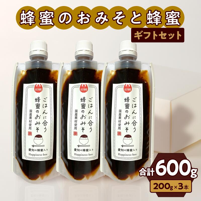 みそ ギフト セット 200g × 3個 国産 小牧市産 純粋蜂蜜 ごはんに合う 豆味噌 甘味噌 濃厚な甘味 香り 冷奴 おでん 味噌カツ 焼きおにぎり 愛知県 小牧市 お取り寄せ お取り寄せグルメ 送料無料