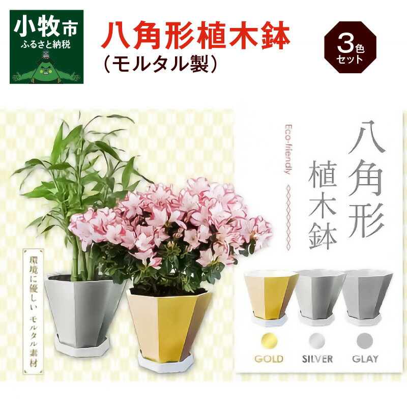 八角形植木鉢(モルタル製)3色セット