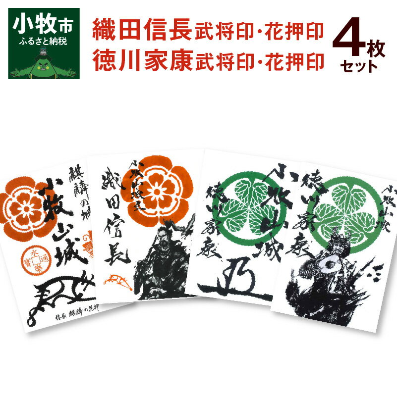 【ふるさと納税】花押印 武将印 織田信長 徳川家康 4枚 セット 墨絵 題字 龍画師 イラスト 家紋 花押 書道アーティスト 池谷公智 小牧山城 麒麟の花押 作品 雑貨 グッズ 愛知県 小牧市 戦国武将 お取り寄せ 送料無料