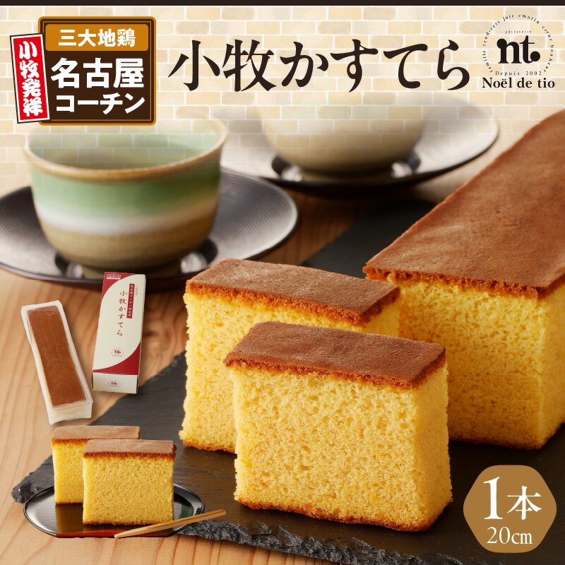 6位! 口コミ数「0件」評価「0」小牧かすてら 20cm 1本 入り 名古屋コーチン 卵 使用 グルメ デザート スイーツ 和菓子 菓子 お菓子 カステラ 常温 愛知県 小牧･･･ 