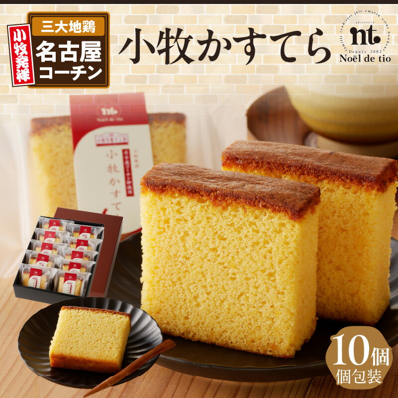 13位! 口コミ数「0件」評価「0」小牧かすてら 10個 1箱 個包装 名古屋コーチン 卵 使用 グルメ デザート スイーツ 和菓子 菓子 お菓子 カステラ 常温 愛知県 小牧･･･ 