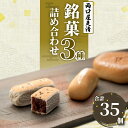 24位! 口コミ数「5件」評価「5」銘菓 和菓子 3種類 詰め合わせ 旅まくら 志なの路 よも山 合計 35個入り セット 両口屋是清 お菓子 焼き菓子 あんこ こしあん ひと･･･ 