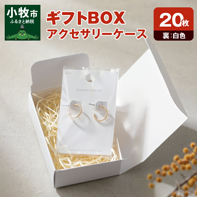 ギフトBOX アクセサリーケース 20枚 表白色 裏白色 ギフト 梱包箱 ボックス ケース 組立 簡単 アレンジ 型崩れしにくい 名刺サイズ 軽量 プレゼント 高級感 ラッピング 愛知県 小牧市 送料無料