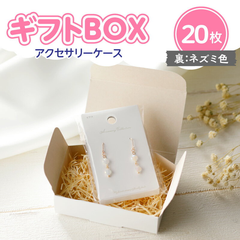 ギフトBOX アクセサリーケース 20枚 表白色 裏ネズミ色 ギフト 梱包箱 ボックス ケース 組立 簡単 アレンジ 型崩れしにくい 名刺サイズ 軽量 プレゼント 高級感 ラッピング 愛知県 小牧市 送料無料