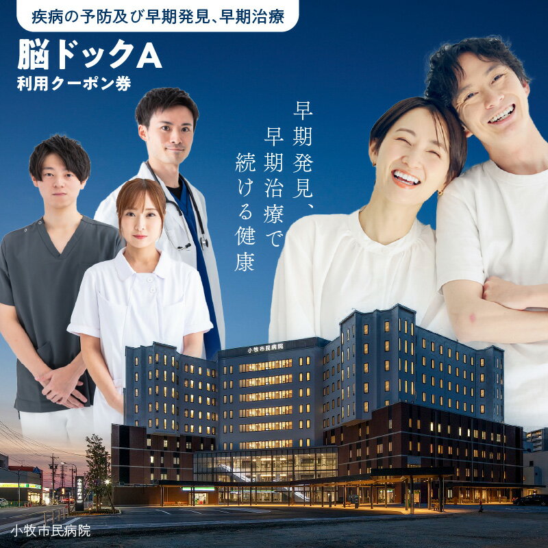 脳ドック 利用 クーポン券 小牧市民病院 健康診断 チケット 人間ドック健診施設機能評価認定 検診 MRI 心電図 血液検査 早期発見 早期治療 健康チェック 病院 クーポン 利用券 人間ドッグ 愛知県 小牧市 送料無料