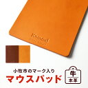 パソコン・周辺機器人気ランク26位　口コミ数「0件」評価「0」「【ふるさと納税】マウスパッド 1枚 キャメル ダークブラウン 2色から選べる 小牧市のマーク入り 本革マウスパッド 牛本革 本革製 レザー タンニン鞣し 職人 贈り物 プレゼント PCアクセサリー 常温配送 愛知県 小牧市 お取り寄せ 送料無料」