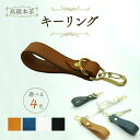 【ふるさと納税】本革製 キーリング [ キーホルダー キーケース 鍵 かぎ 本革 革 革製品 好きな色 選べる 国産牛本革 贈り物 ギフト 贈答 プレゼント 工...