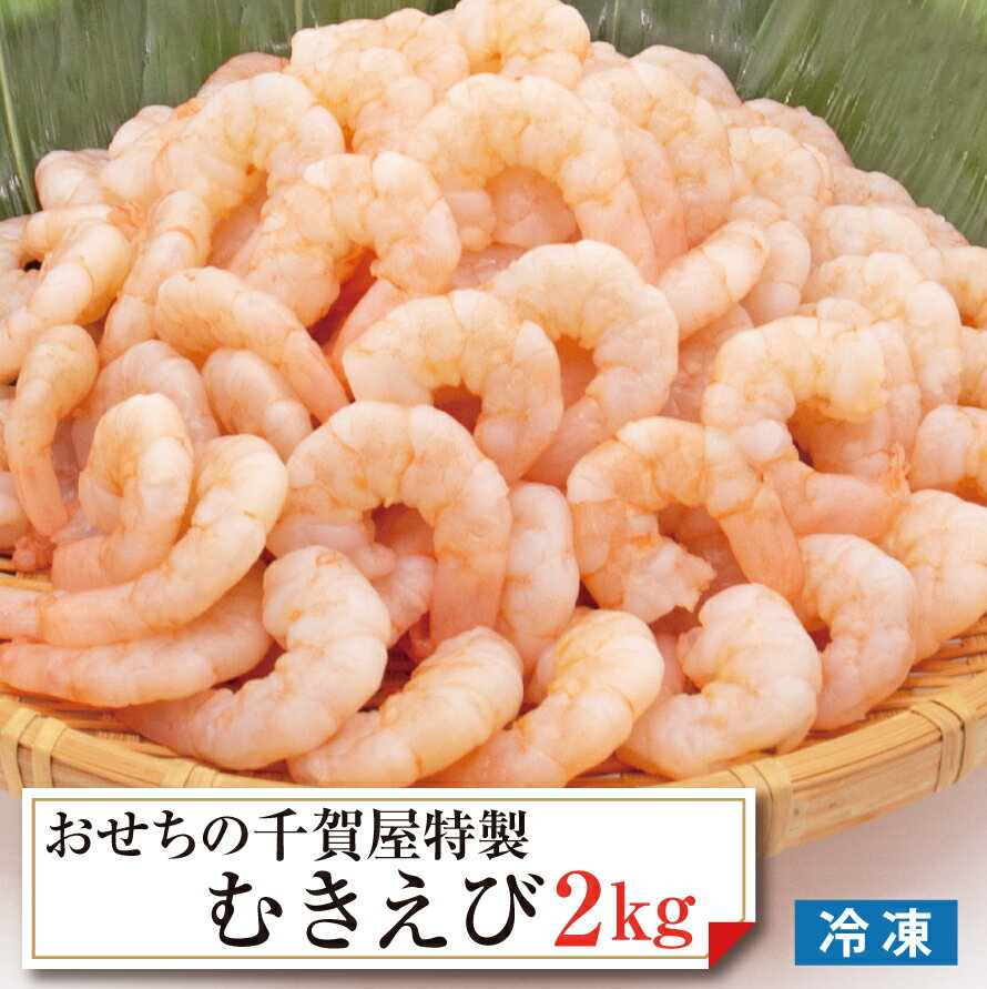 【ふるさと納税】大粒 食べ応え抜群 おせちの千賀屋 特製 むきえび 冷凍 2kg 鮮度 旨味 急速冷凍 解凍するだけ 万能 食材 食品 美味しい 食感 バナメイエビ えび エビマヨ エビチリ 八宝菜 中華 愛知県 小牧市 千賀屋 お取り寄せ お取り寄せグルメ 送料無料