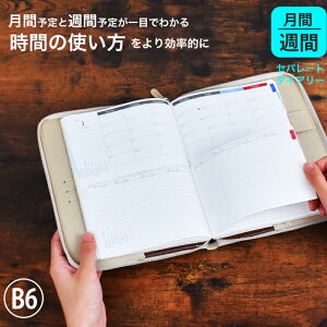 【ふるさと納税】セパレートダイアリー　ウィークリー＆マンスリーB6　ラウンドカバー付き 愛知県 小牧市 お取り寄せ 送料無料