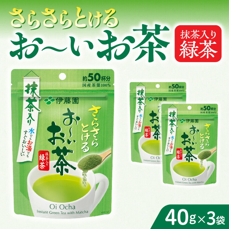 【ふるさと納税】お茶 伊藤園 インスタント 緑茶 お〜いお茶 抹茶入り緑茶 40g 3袋 チャック付 さらさらとける すぐ溶ける 粉末茶 味わいまろやか 旨味 簡単 手軽 おいしい お取り寄せ 愛知県 小牧市 送料無料のサムネイル
