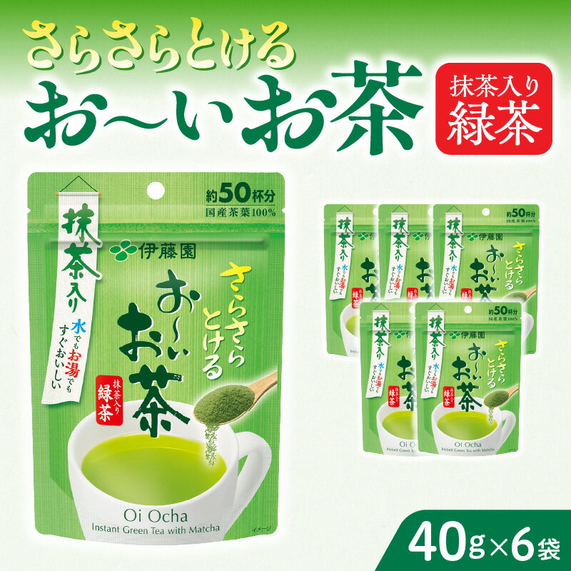 35位! 口コミ数「0件」評価「0」お茶 伊藤園 インスタント 緑茶 お〜いお茶 抹茶入り緑茶 40g×6袋 チャック付 さらさらとける すぐ溶ける 味わいまろやか 粉末茶 旨･･･ 