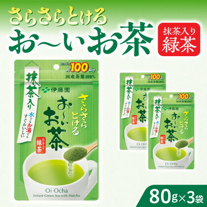 お茶 伊藤園 インスタント 緑茶 お〜いお茶 抹茶入り緑茶 80g 3袋 チャック付 さらさらとける すぐ溶ける 味わいまろやか 粉末茶 旨味 簡単 手軽 おいしい お取り寄せ 愛知県 小牧市 送料無料