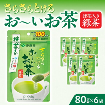 お茶 伊藤園 インスタント 緑茶 お〜いお茶 抹茶入り緑茶 80g 6袋 チャック付 さらさらとける すぐ溶ける 粉末茶 味わいまろやか 旨味 簡単 手軽 おいしい お取り寄せ 愛知県 小牧市 送料無料