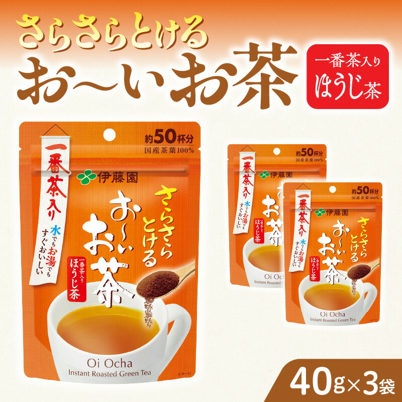 お茶 伊藤園 インスタント お〜いお茶 ほうじ茶 40g×3袋 チャック付 さらさらとける すぐ溶ける 粉末茶 国産茶葉 100%使用 豊かな味わい 香ばしい 簡単 手軽 おいしい お取り寄せ 愛知県 小牧市 送料無料