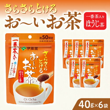 お茶 伊藤園 インスタント お〜いお茶 ほうじ茶 40g 6袋 チャック付 さらさらとける すぐ溶ける 粉末茶 国産茶葉 100％使用 豊かな味わい 香ばしい 簡単 手軽 おいしい お取り寄せ 愛知県 小牧市 送料無料