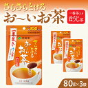 【ふるさと納税】お茶 伊藤園 インスタント お〜いお茶 ほうじ茶80g×3袋 チャック付 さらさらとける すぐ溶ける 粉末茶 国産茶葉 100％使用 豊かな味わい 香ばしい 簡単 手軽 おいしい お取り寄せ 愛知県 小牧市 送料無料