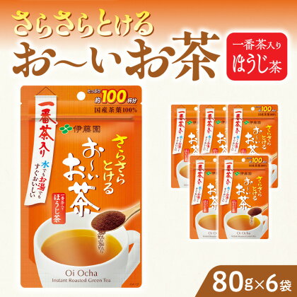 お茶 伊藤園 インスタント お〜いお茶 ほうじ茶 80g 6袋 チャック付 さらさらとける すぐ溶ける 粉末茶 国産茶葉 100％使用 豊かな味わい 香ばしい 簡単 手軽 おいしい お取り寄せ 愛知県 小牧市 送料無料