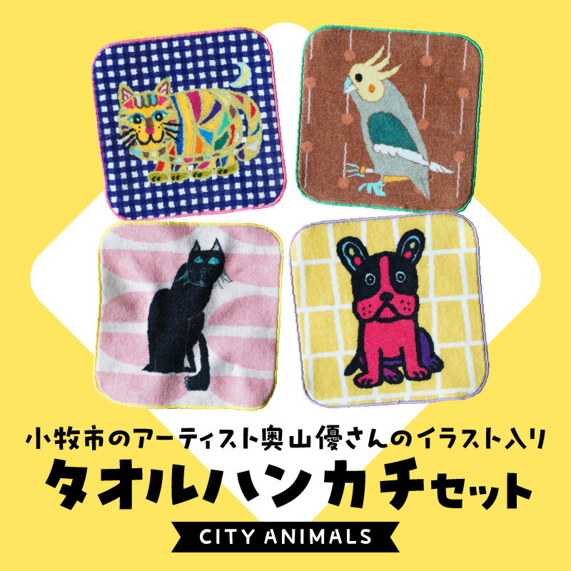 【ふるさと納税】小牧市 アーティスト奥山優 タオル ハンカチ セット CITY ANIMALS 4枚 イラスト デザイン とらねこ フレンチブルドッグ くろねこ オカメインコ 各1枚 カラフル キュート 吸収性抜群 かわいい おしゃれ 小牧市政70周年記念 愛知県 小牧市 送料無料