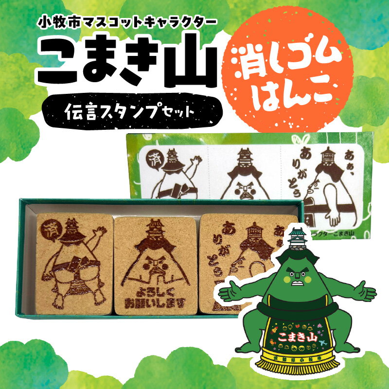 こまき山 伝言 スタンプ 3個 セット 小牧市 マスコットキャラクター 消しゴムはんこ ハンコ ゆるキャラ キャラクター かわいい 日用品 雑貨 玩具 愛知県 Kiyoe Stamp お取り寄せ 送料無料