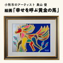 【ふるさと納税】絵画「幸せを呼ぶ黄金の馬」 奥山優 小牧市政70周年記念
