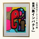 【ふるさと納税】絵画「象インパクト」 奥山優 小牧市政70周年記念