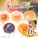 【ふるさと納税】エースベーカリー 果汁100%ゼリー 27個×16袋 果汁100% ゼリー フルーツゼリー 一口ゼリー アップル ピーチ オレンジ グレープ おやつ おかし スイーツ お菓子(4)
