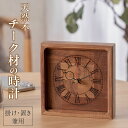 【ふるさと納税】天然木チーク材の時計(掛け・置き兼用) 天然木 チーク 時計 置き時計 掛け時計 インテリア