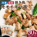 【ふるさと納税】冷凍国産鶏 モモネギマ串 30本(30g×10本×3袋入)焼き鳥 おつまみ バーベキュー 小分け 冷凍食品